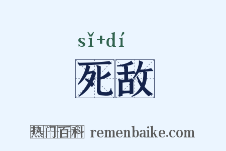 死敌是什么意思的图片